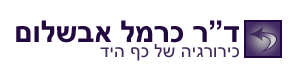 מרפאתו של דר' אבשלום כרמל כירורג כף היד